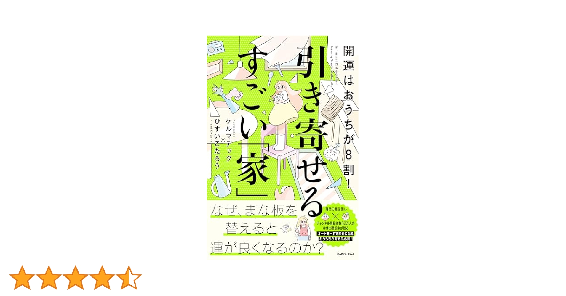 【希少 初版 未使用】開運はおうちが8割! 引き寄せるすごい「家」 ケルマデック Amazon.co.jp: 開運はおうちが8割！ 引き寄せるすごい「家